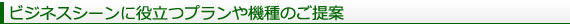 ビジネスシーンに役立つプランや機種のご提案