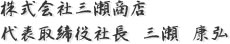 株式会社三瀬商店 代表取締役社長 三瀬康弘